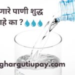 तुम्ही पिणारे पाणी शुद्ध आहे का ?