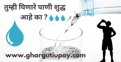तुम्ही पिणारे पाणी शुद्ध आहे का ?