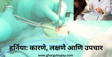 हर्निया: कारणे, लक्षणे आणि उपचार