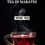 Black Tea Benefits In Marathi | काळा चहा