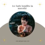 Ice Bath Benefits In Marathi