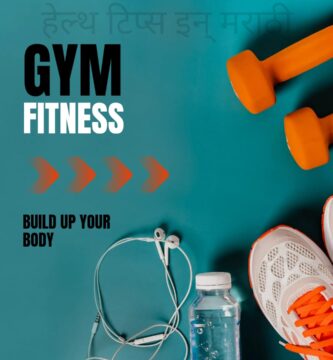 हेल्थ टिप्स इन मराठी | fitness marathi | फिटनेस: आरोग्यदायी आयुष्याची गुरुकिल्ली